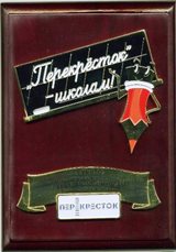 Перекресток-школам 2009